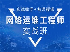 蘇州高新區(qū)網(wǎng)絡(luò)工程師培訓(xùn) 系統(tǒng)集成與網(wǎng)絡(luò)安全技能提升之路